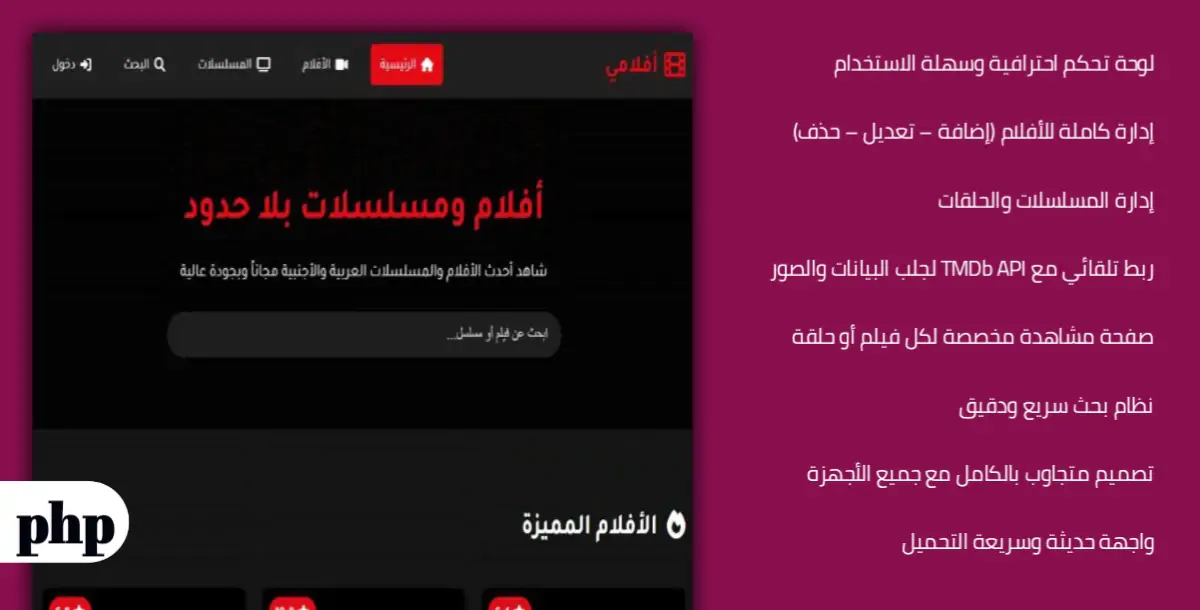 سكربت مشاهدة وتحميل الأفلام والمسلسلات PHP مع لوحة تحكم وربط TMDb